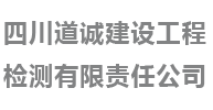 四川道诚建设工程检测有限责任公司